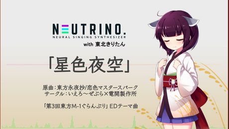 【東北きりたん】星色夜空【NEUTRINOカバー】