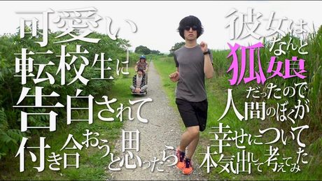 挫・人間「可愛い転校生に告白されて付き合おうと思ったら彼女はなんと狐娘だったので人間のぼくが幸せについて本気出して考えてみた」