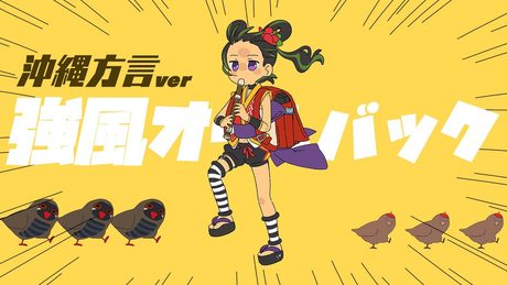 【沖縄方言で】強風オールバック / 根間うい【歌ってみた】