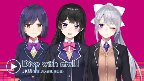 11/27リリース!CD「にじさんじMusic MIX UP!!」より【Dive with me!!!】byJK組(月ノ美兎/静凛/樋口楓)