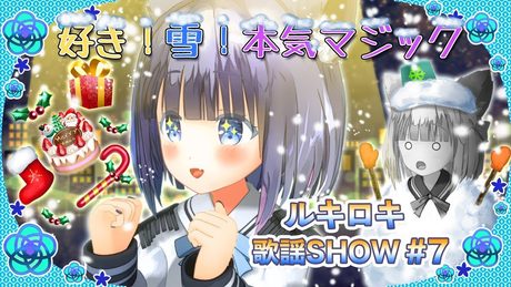 【歌って踊ってみた】好き！雪！本気マジック/Mitchie M【ルキロキ歌謡SHOW #7】