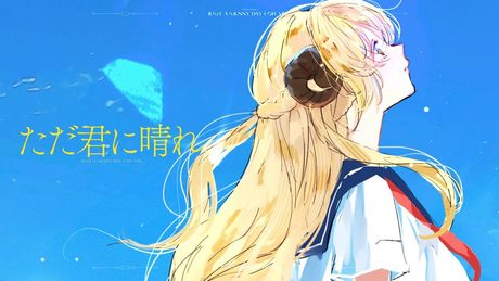 ただ君に晴れ / 角巻わため(Cover)