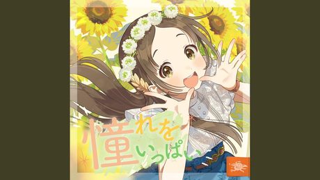 憧れをいっぱい