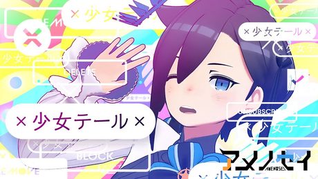 少女テール（Offical Music Video） #アメノセイ #後藤まりこ