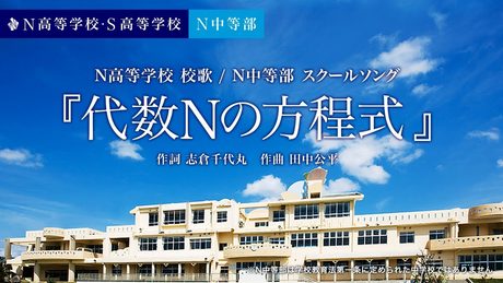 N高等学校校歌 / N中等部スクールソング『代数Nの方程式』(作詞 志倉千代丸 / 作曲 田中公平)