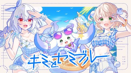 キミとセミブルー / 葉加瀬 冬雪 しぐれうい ルンルン cover