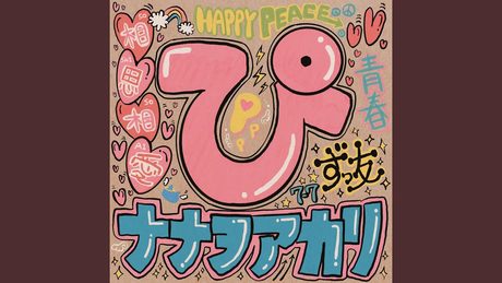 ぴ ナナヲアカリ