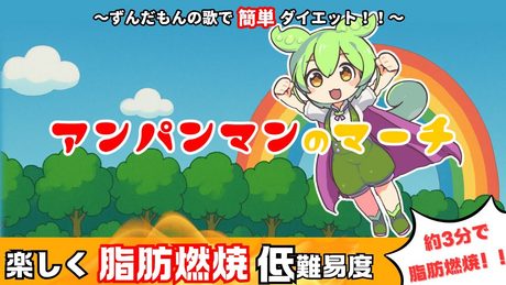 ずんだもんが歌って踊る「アンパンマンのマーチ」🔥約３分の⚡簡単！最強！脂肪燃焼エクササイズ