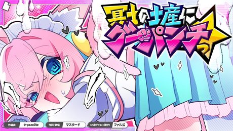 冥土の土産にグーパンチっ☆- マスタード feat. t+pazolite - サムネイル