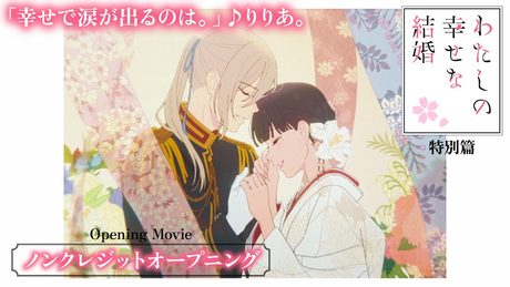 「わたしの幸せな結婚」特別篇ノンクレジットオープニング「幸せで涙が出るのは。」♪りりあ。