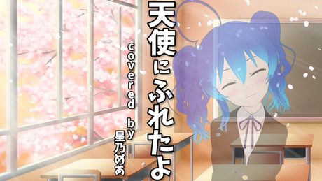 天使にふれたよ - 放課後ティータイム(Cover) / 星乃めあ【歌ってみた】TVアニメ『けいおん!!』挿入歌