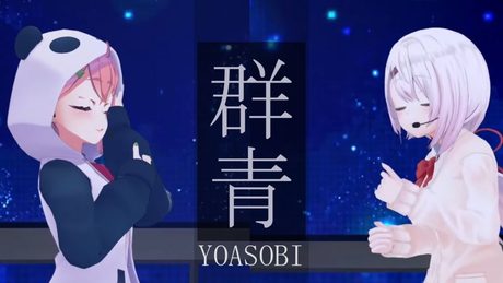 【歌ってみた３Dライブ】群青　YOASOBI【椎名唯華/笹木咲/にじさんじ】