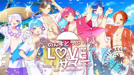 【MV】のんすとっぷ!L♡VEサマー / いれいす