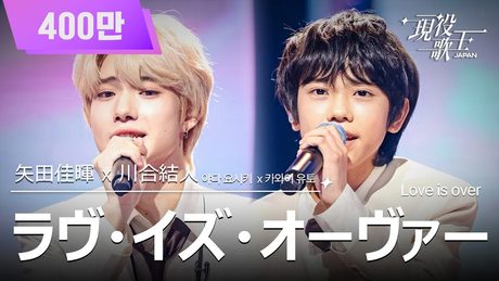 [#現役歌王 JAPAN] 矢田佳暉 X 川合結人(야다 요시키X카와이 유토) - ラヴ・イズ・オーヴァー Love is over｜現役歌王 3回 250803｜BS日テレ｜CReAstudio