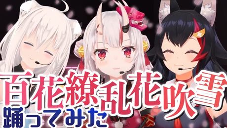 【Blu-ray発売記念に】『百花繚乱花吹雪』踊ってみた / hololive IDOL PROJECT【白上フブキ/百鬼あやめ/大神ミオ】