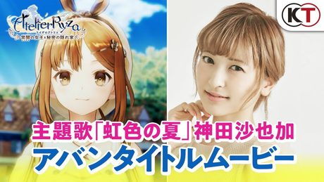 主題歌は神田沙也加さん!『ライザのアトリエ』アバンタイトルムービー