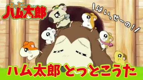 【アニメ】「ハム太郎とっとこうた」 (歌:ハムちゃんず)【公式】とっとこハム太郎のオープニングテーマ曲 その1