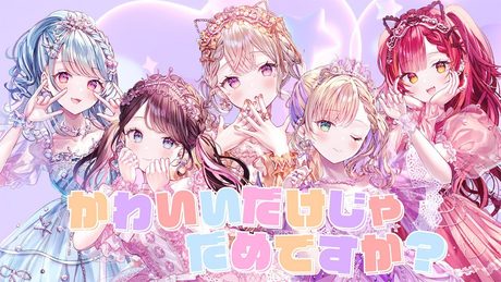「かわいいだけじゃだめですか?」歌ってみた 胡桃のあ/小森めと/花芽なずな/猫汰つな/白波らむね