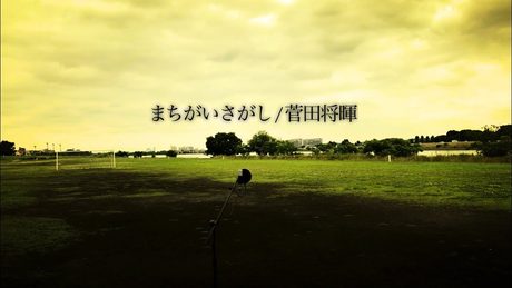 【フル歌詞】菅田将暉『まちがいさがし』（ドラマ「パーフェクトワールド」主題歌）Coverd by daisuke saeki