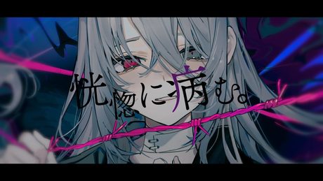 +α/あるふぁきゅん。- 恍惚に病む。(feat. たかやん) 【Music Video】