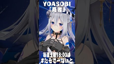YOASOBIさんの「勇者」 #shorts #歌ってみた 【 #たそでーないと 】
