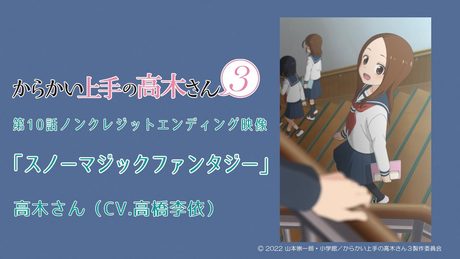 TVアニメ『からかい上手の高木さん３』ノンクレジットED「スノーマジックファンタジー」／高木さん(CV:高橋李依)
