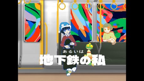 あるいは地下鉄の私/知声・濁茶