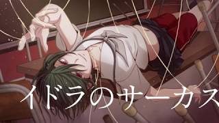 イドラのサーカス / 緑仙 Cover