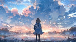 Therru's Song (テルーの唄 :Tales from Earthsea OST) / 月-Tsuki- (cover)