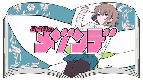 ふり(from「アイツノカノジョ」) / 日曜日のメゾンデ