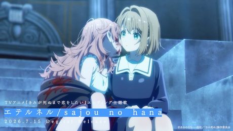 『きみが死ぬまで恋をしたい』ED主題歌｜エテルネル/sajou no hana