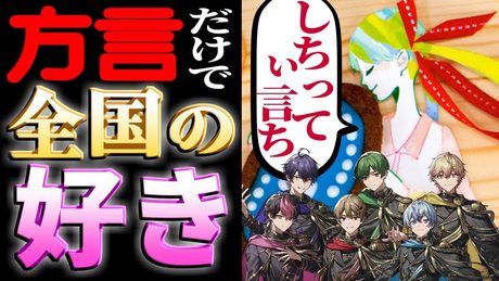 【方言】色んな好き、聴きたくない?【おじゃま虫】【シクフォニ】