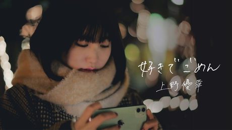 上野優華 「好きでごめん」Music Video