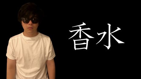 香水/もこう
