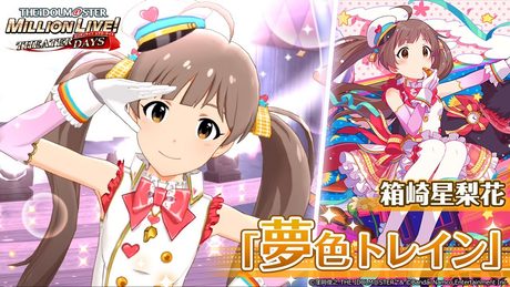 【ミリシタ】箱崎星梨花『夢色トレイン』MV SONG FOR YOU SSR衣装【アイドルマスター】