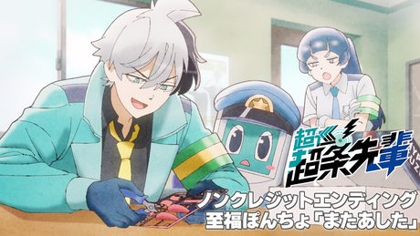 『超巡!超条先輩』至福ぽんちょ「またあした」