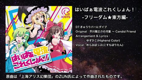 【東方】きゅうりバーにダイブ【IOSYS】