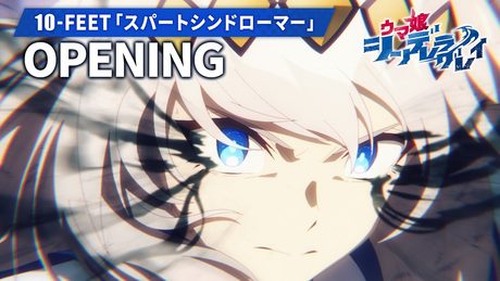 『ウマ娘 シンデレラグレイ』第2クールOP｜10-FEET「スパートシンドローマー」