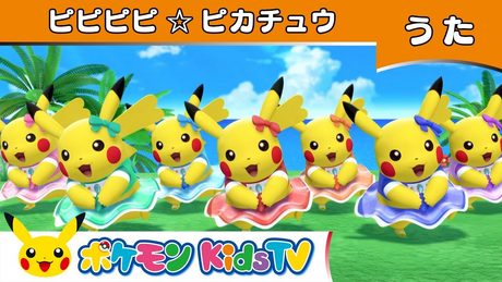 【ポケモン公式】ピピピピ☆ピカチュウ -ポケモン Kids TV【こどものうた】