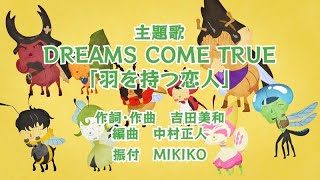 【インセクトランド】主題歌「羽を持つ恋人」&昆虫かくれんぼダンス