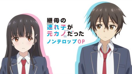 TVアニメ「継母の連れ子が元カノだった」ノンテロップOP映像/DIALOGUE+「デネブとスピカ」