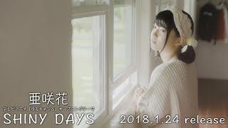 亜咲花「SHINY DAYS」Music Video Short ver.（TVアニメ『ゆるキャン△』OPテーマ）