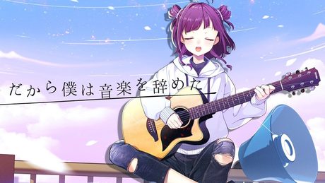 だから僕は音楽を辞めた-acoustic arrange- Covered by 小東ひとな【花寄女子寮】