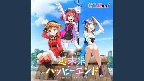 近未来ハッピーエンド