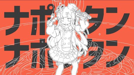【VOCALOID】『ナポリタンナポリタン』【ナユタン星人カバー】