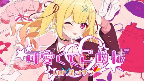 可愛くてごめん ♡ 星川サラ(cover)／HoneyWorks