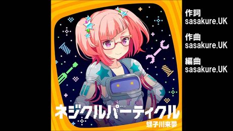 ガールフレンド(♪)螺子川来夢(cv.豊崎愛生) 『ネジクルパーティクル』