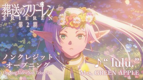 『葬送のフリーレン』第2期ノンクレジットオープニング映像／OPテーマ：「lulu.」Mrs. GREEN APPLE／フリーレンOP
