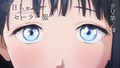 TVアニメ「明日ちゃんのセーラー服」PV第2弾 | 2022年1月8日(土)放送開始