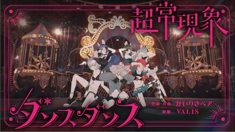 【オリジナルMV】VALIS - 006「超常現象ダンスダンス」【VALIS合唱】